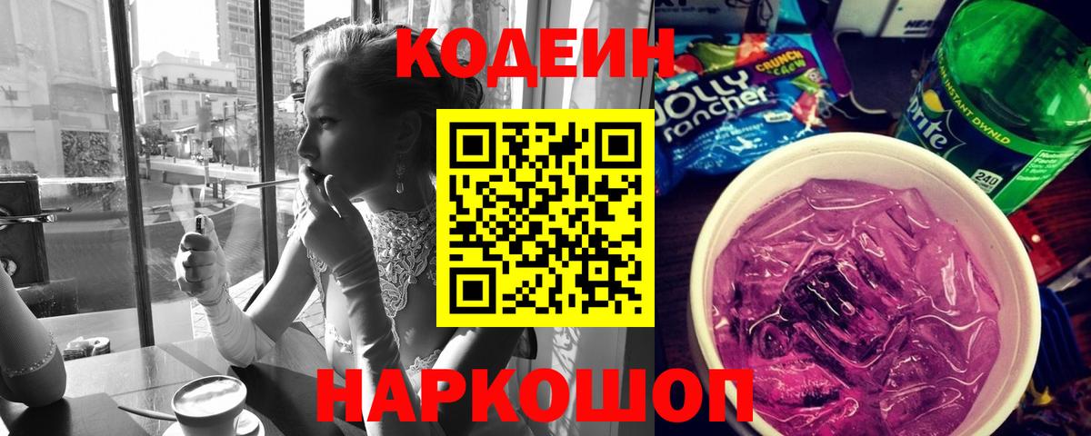Codein Purple Drank  Codein Purple Drank  Вход с VPN  Саяногорск 