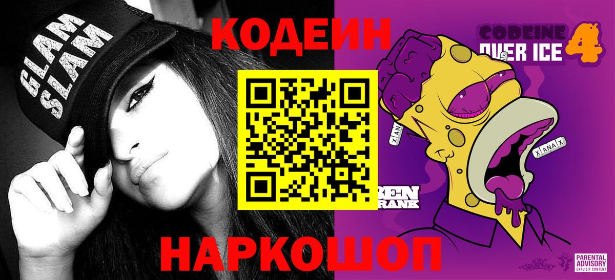 Кодеиновый сироп Lean Purple Drank Саяногорск