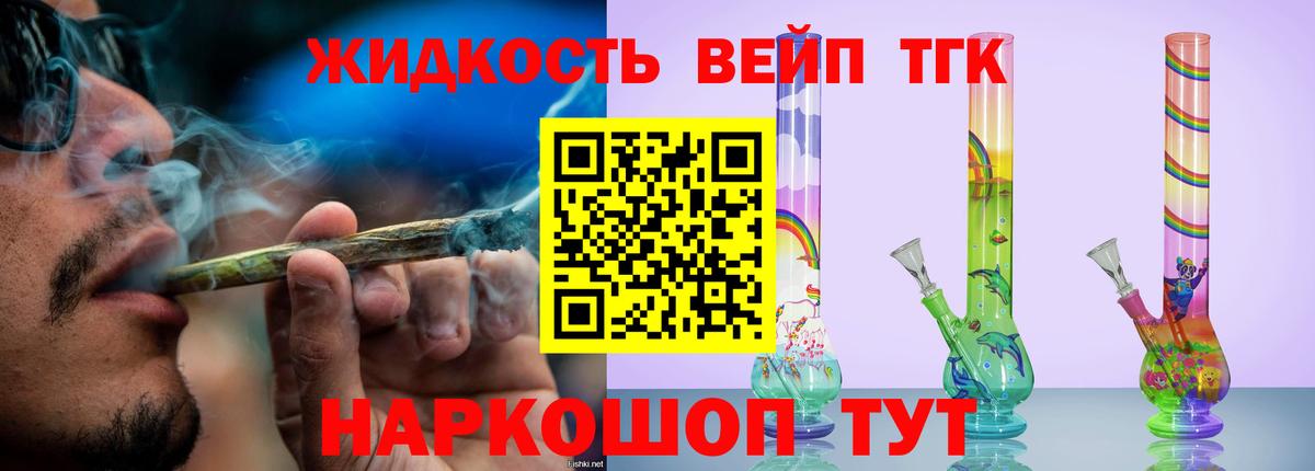 ТГК жижа  Вход с VPN  ТГК вейп с тгк  Саяногорск 